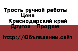 Трость ручной работы › Цена ­ 2 500 - Краснодарский край Другое » Продам   